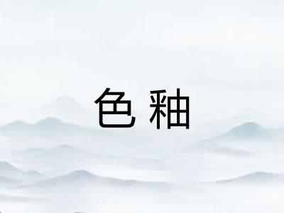色釉