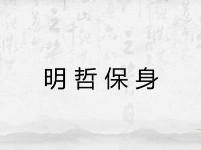 明哲保身 明哲保身