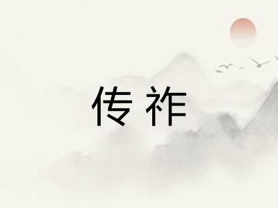 传祚 传祚