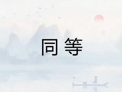 同等 同等