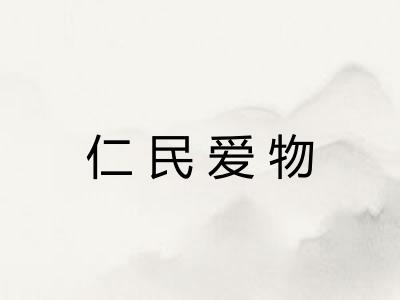 仁民爱物 仁民爱物