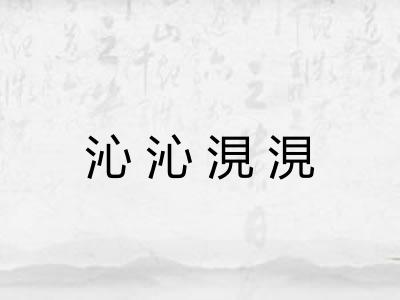 沁沁涀涀