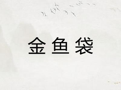 金鱼袋 金鱼袋