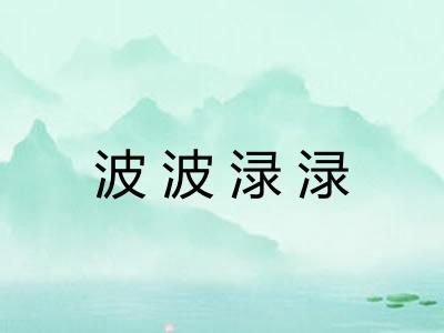 波波渌渌