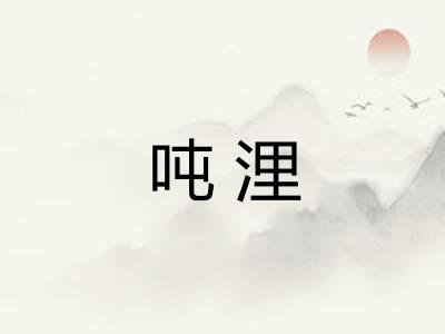 吨浬