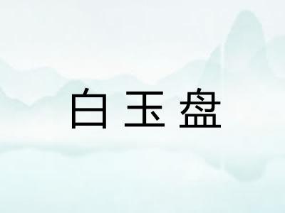 白玉盘