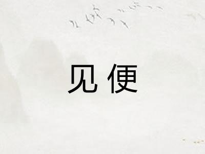 见便