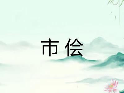 市侩