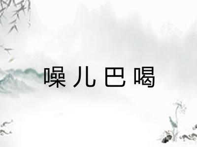 噪儿巴喝