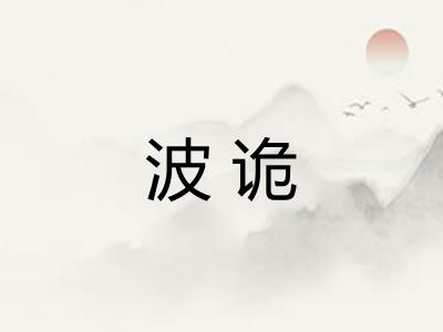 波诡