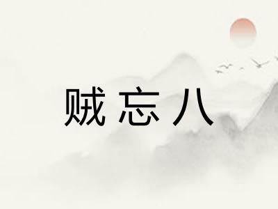 贼忘八