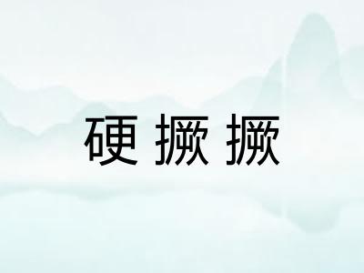 硬撅撅