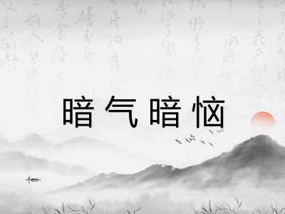 暗气暗恼 暗气暗恼