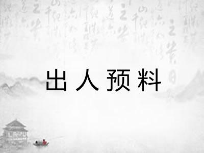 出人预料