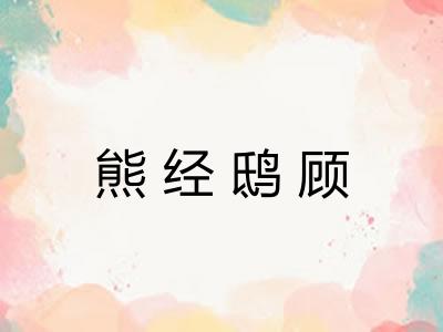 熊经鸱顾