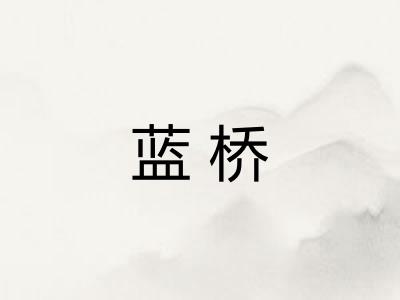 蓝桥