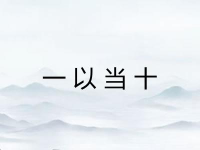 一以当十