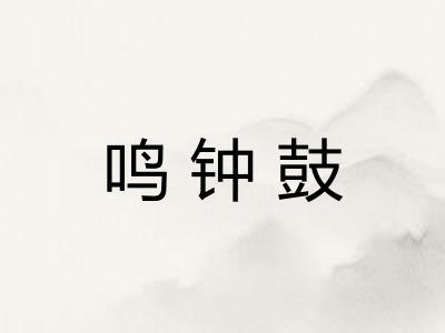 鸣钟鼓 鸣钟鼓