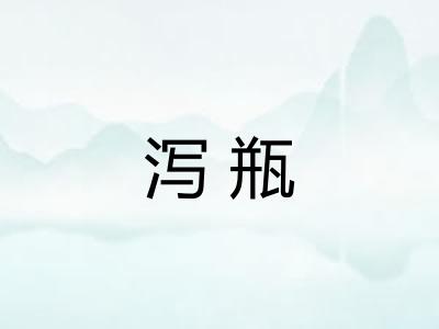 泻瓶