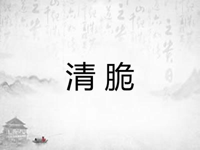 清脆 清脆