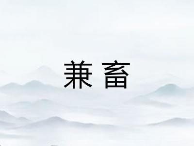 兼畜