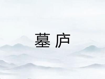 墓庐