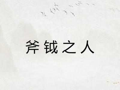 斧钺之人