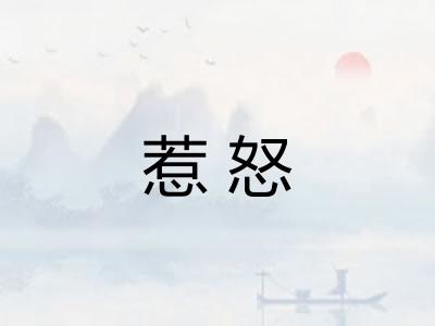 惹怒 惹怒