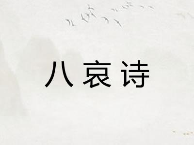 八哀诗 八哀诗