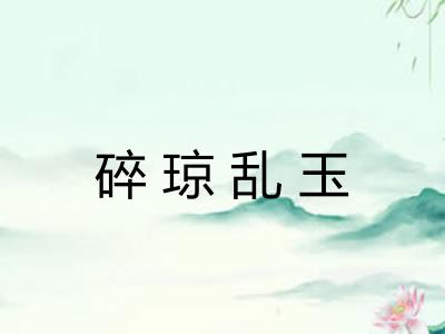 碎琼乱玉