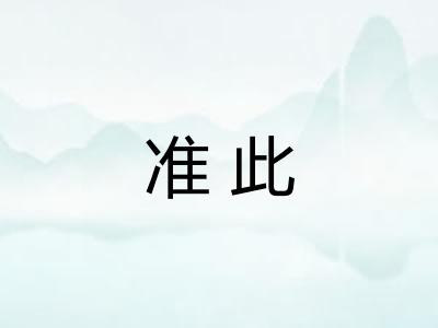 准此