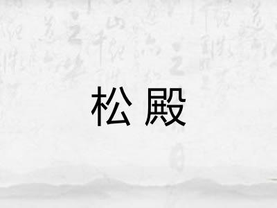 松殿