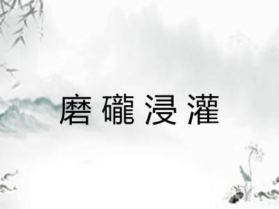 磨礲浸灌