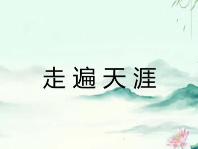 走遍天涯 走遍天涯