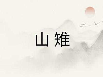 山雉