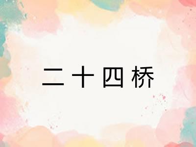 二十四桥