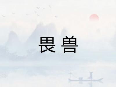 畏兽