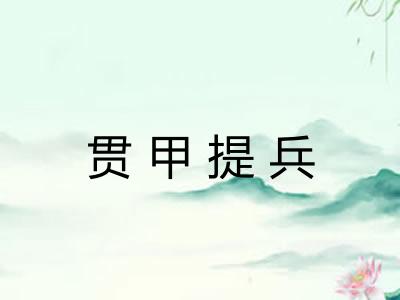 贯甲提兵 贯甲提兵