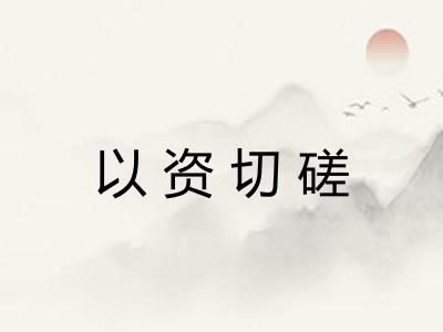 以资切磋