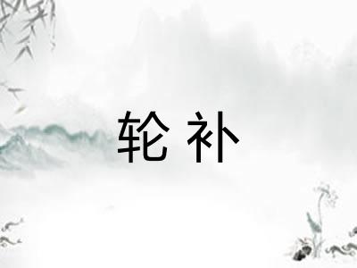 轮补
