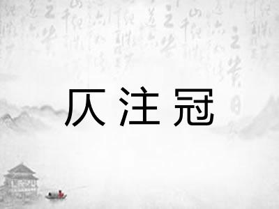 仄注冠