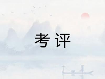 考评