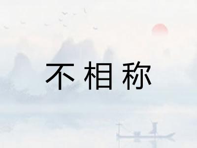不相称