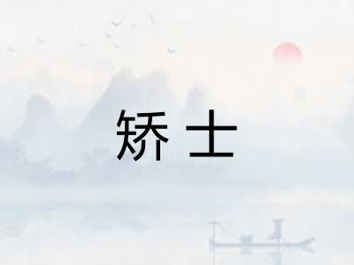 矫士