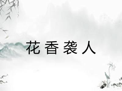 花香袭人