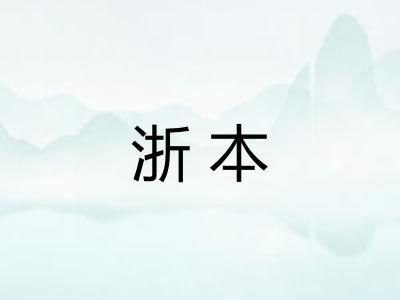 浙本