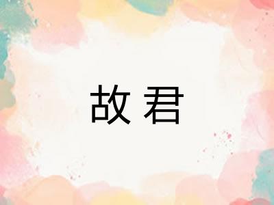 故君