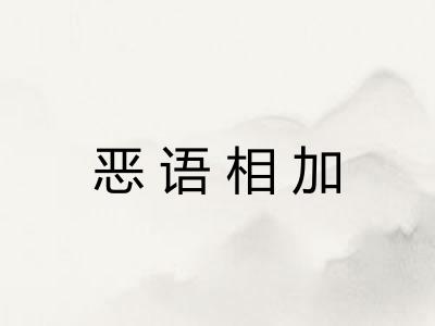 恶语相加 恶语相加