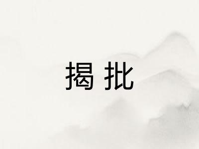 揭批