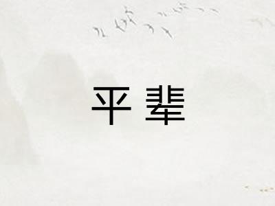 平辈